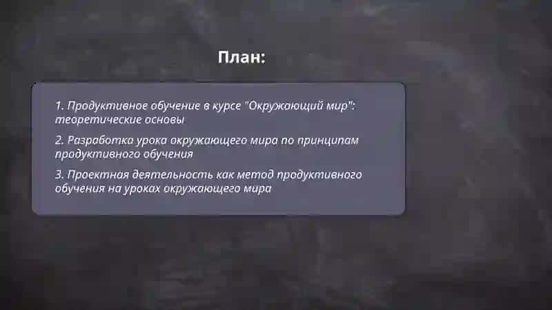 Продуктивное обучение в курсе "Окружающий мир": теоретические основы 2