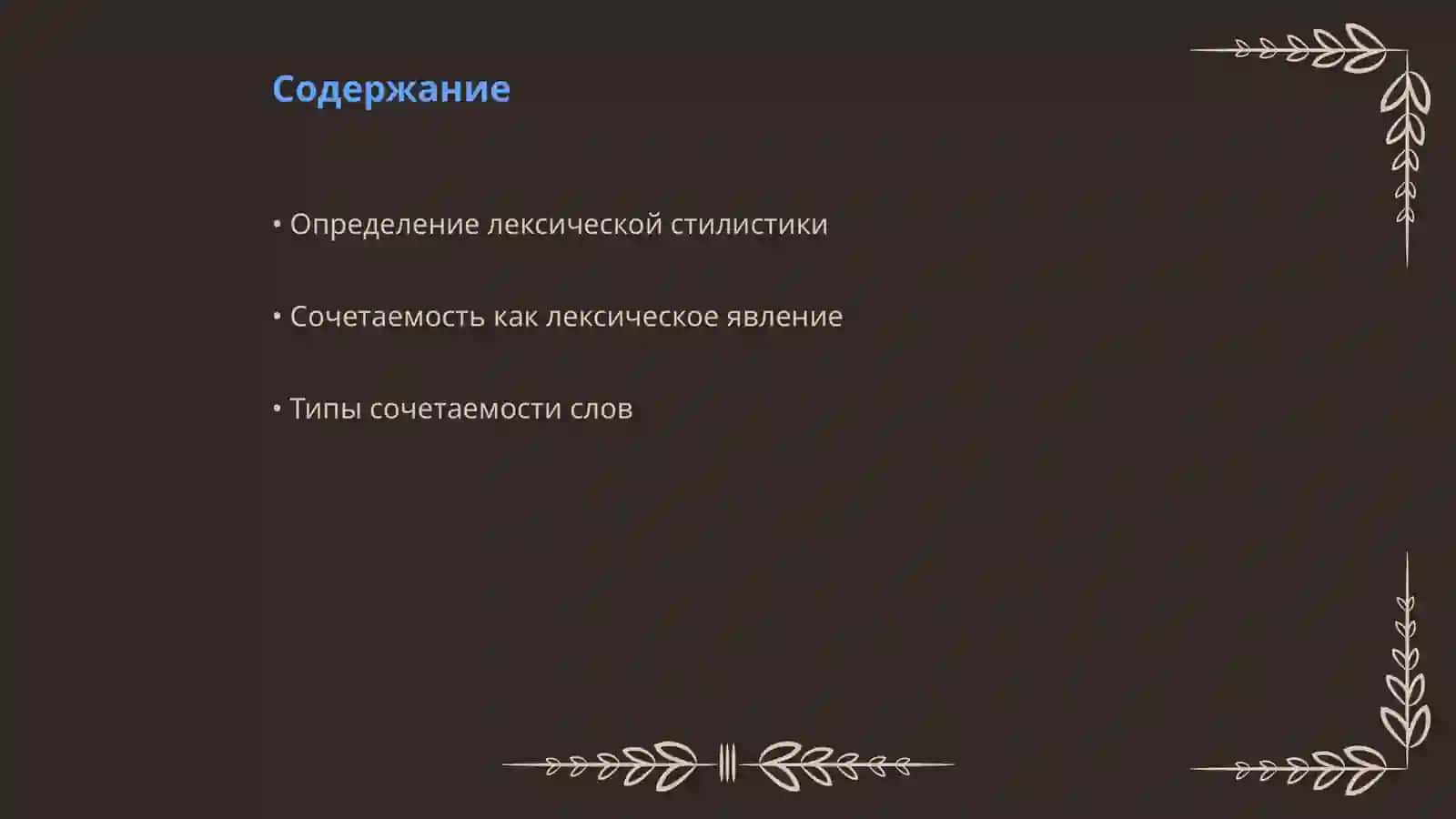 Лексическая стилистика и сочетаемость 2