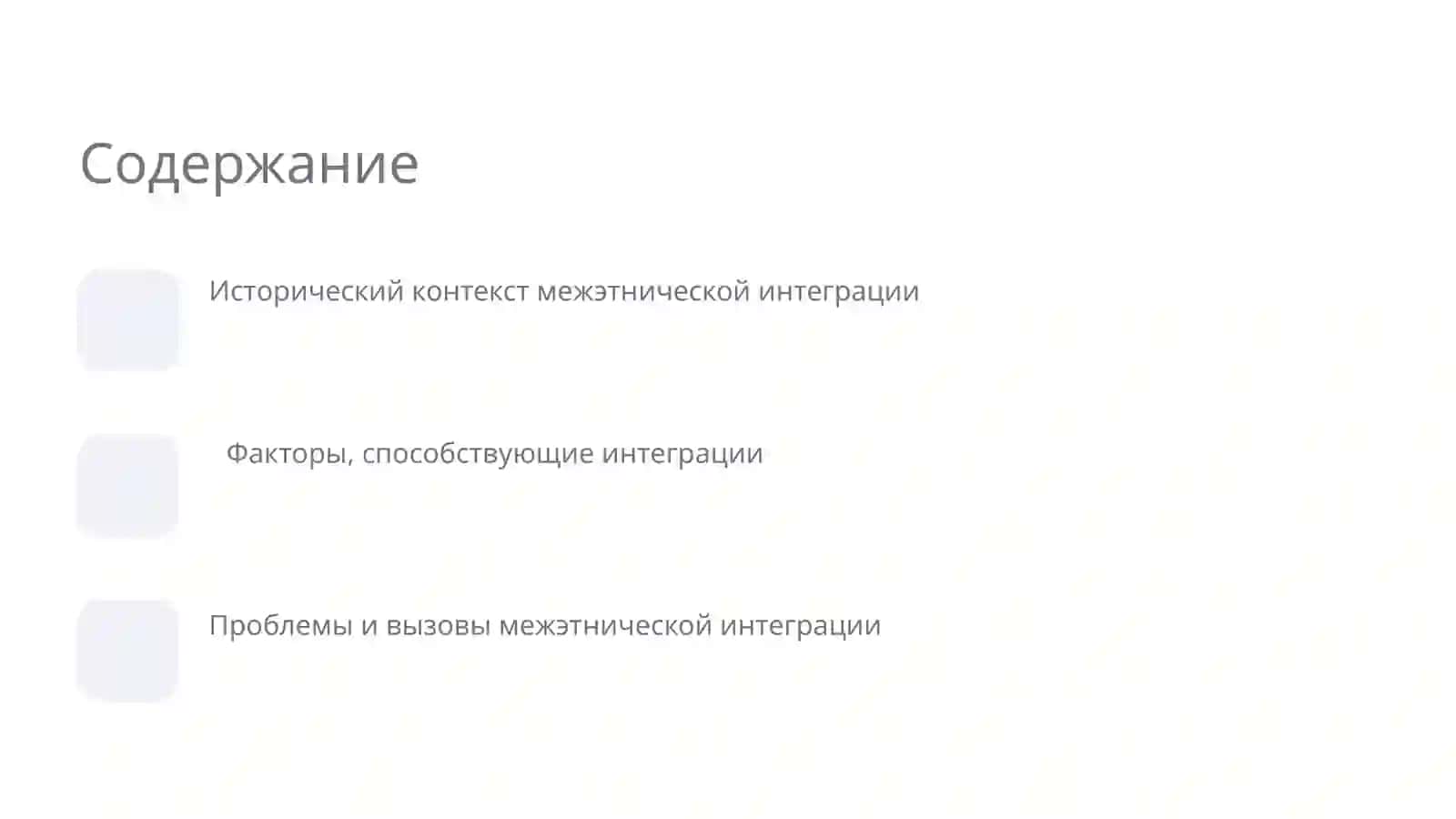 Межэтническая интеграция в современном мире 2