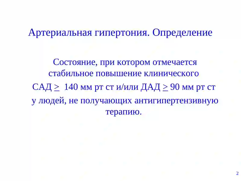 Гипертоническая болезнь 2