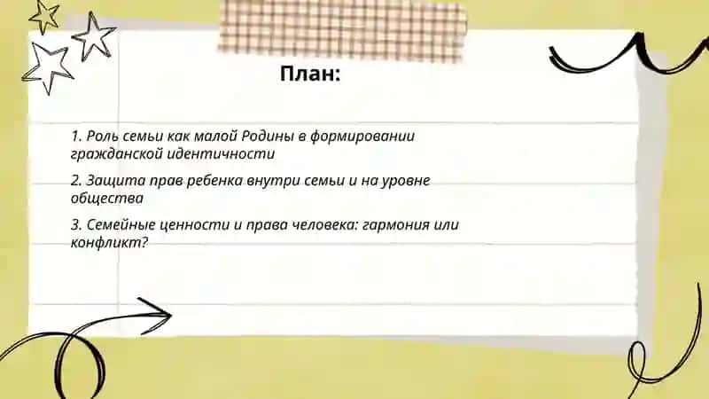 Семья — Родина внутри Родины, права человека — фундамент общества 2