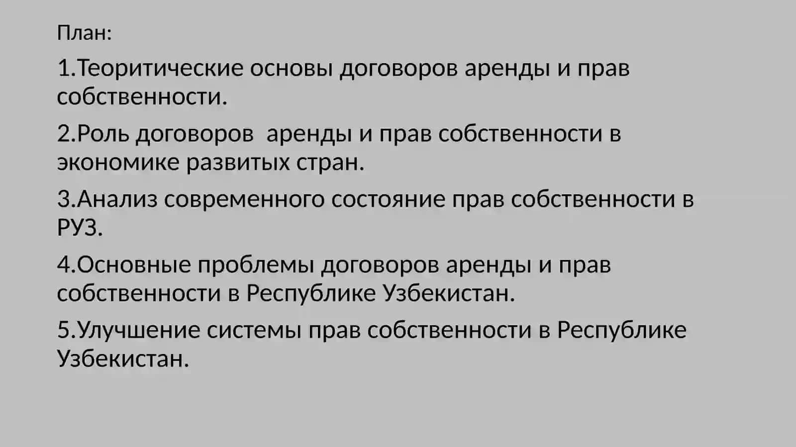 Формирование системы договорных отношений и права аренды 2