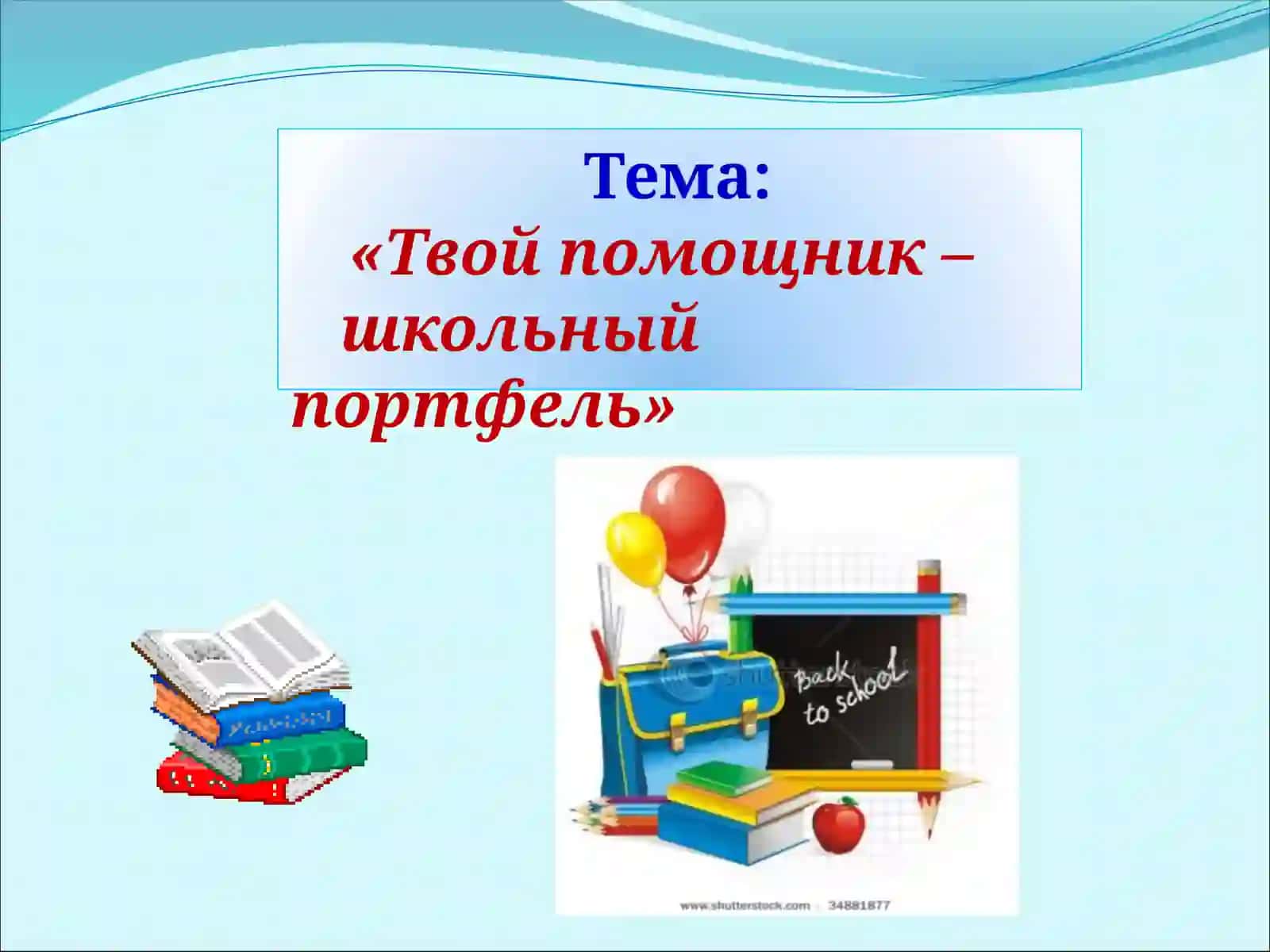Школьные принадлежности 2