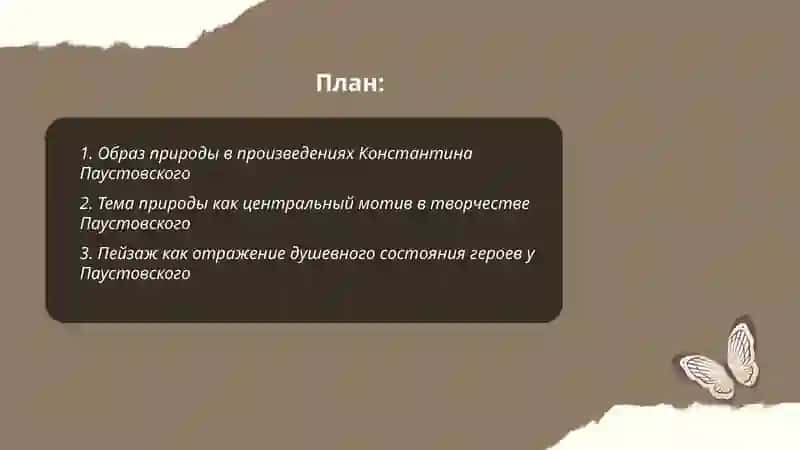 Творчество Паустовского.Тема природы и творчество писателя 2