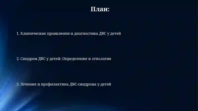 Синдром ДВС у детей 2