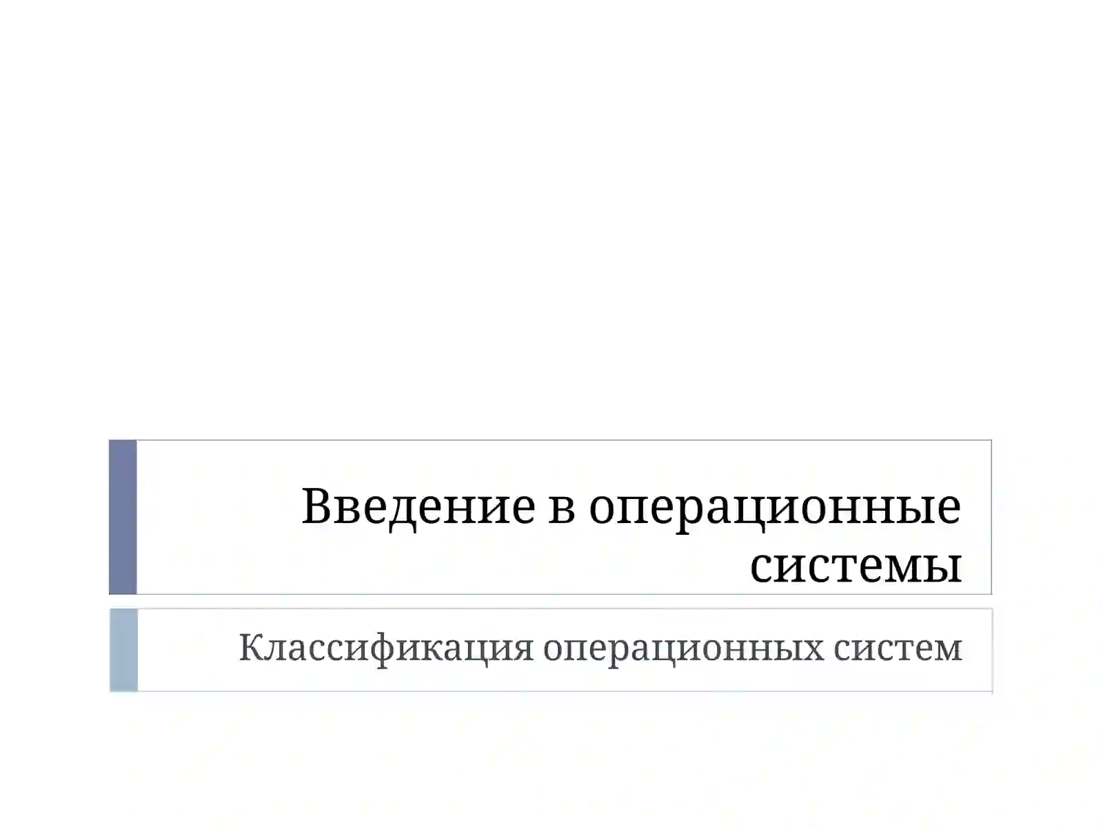 Классификация операционных систем 2