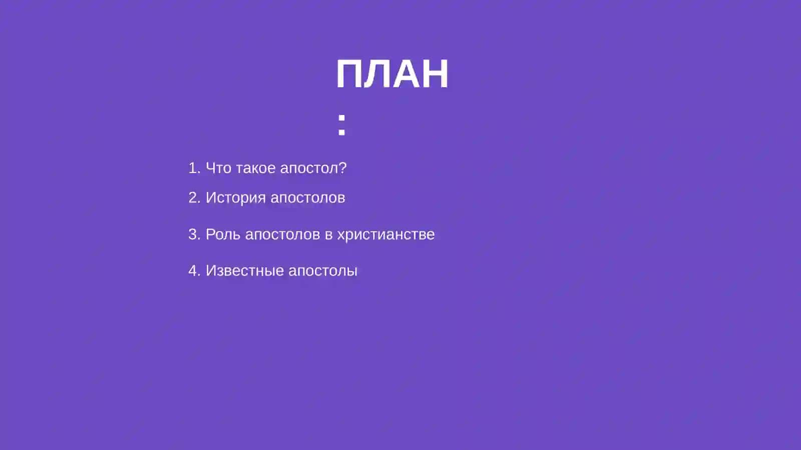 Апостол 2