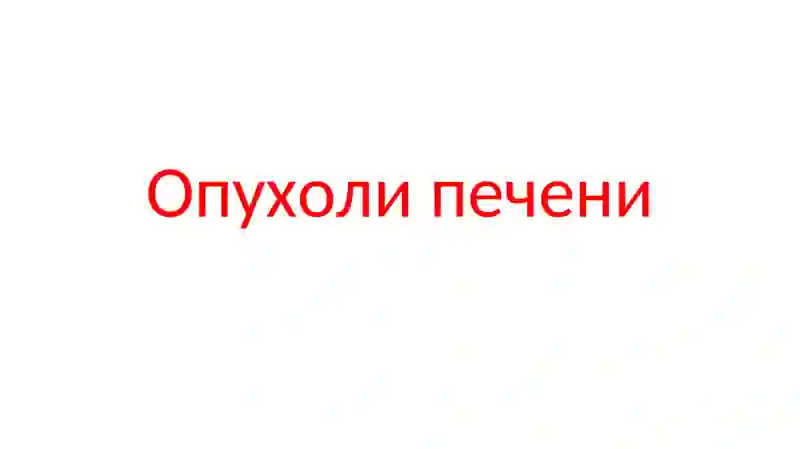 Опухоли печени 2