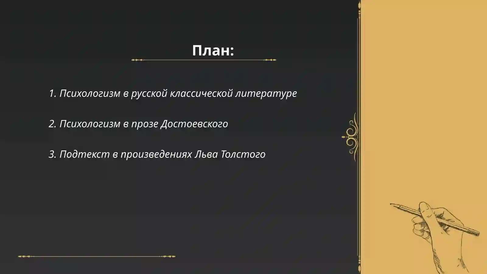 Психологизм и Подтекст в литературном произведении 2