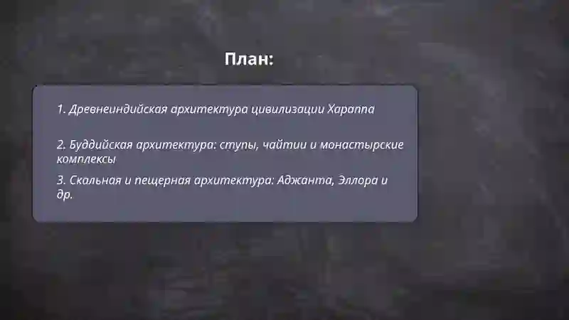 Архитектура Индии 2