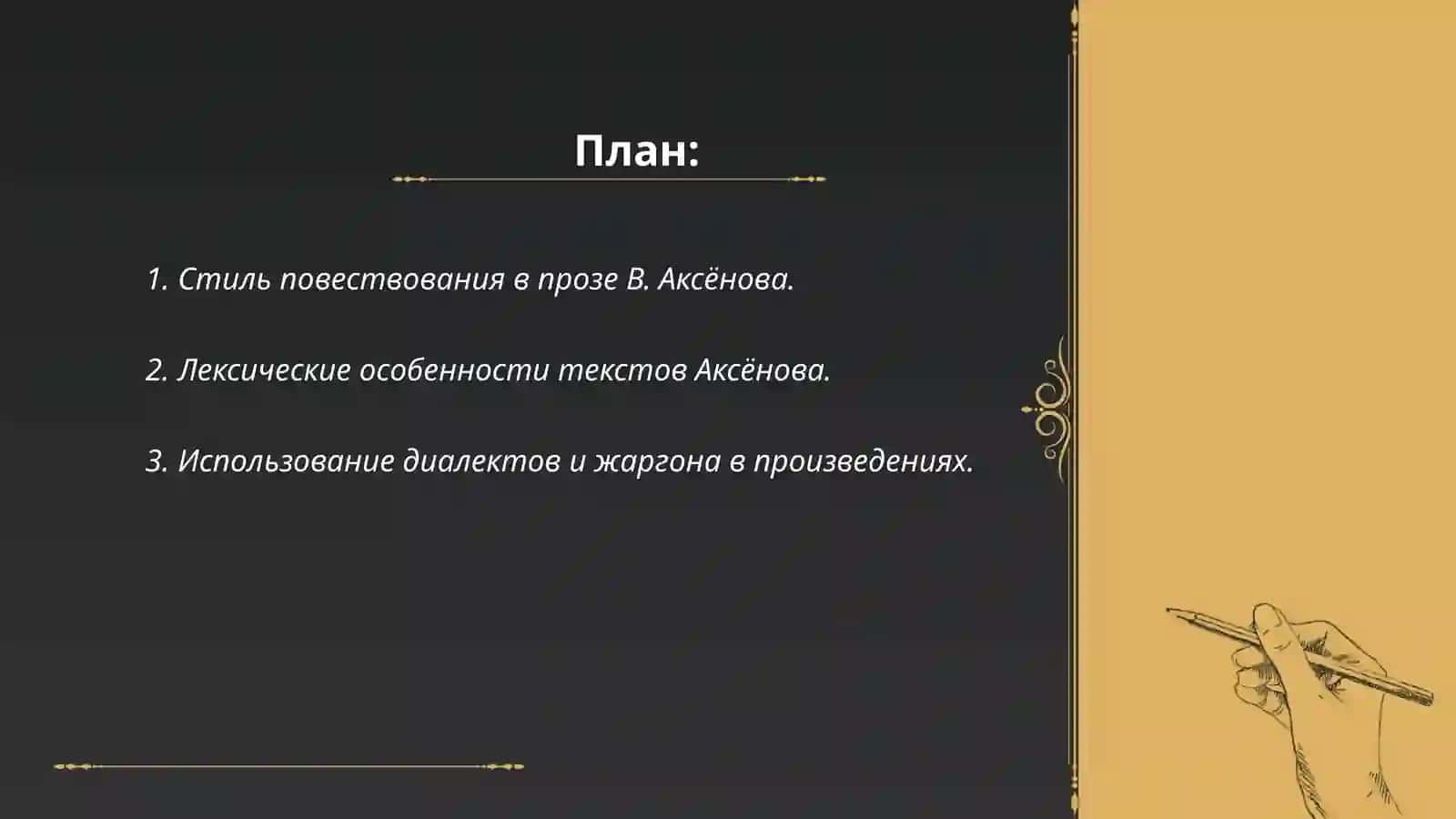 Стиль повествования в прозе В. Аксёнова 2