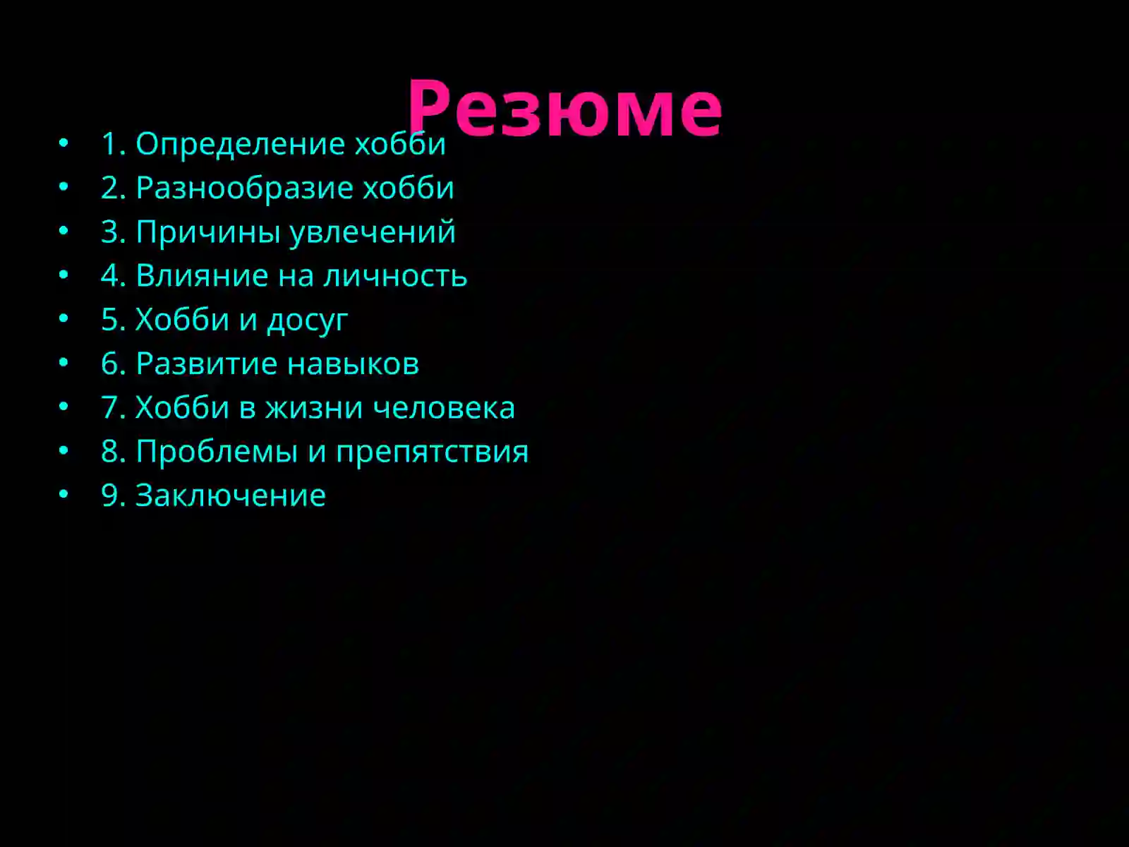 Хобби 2