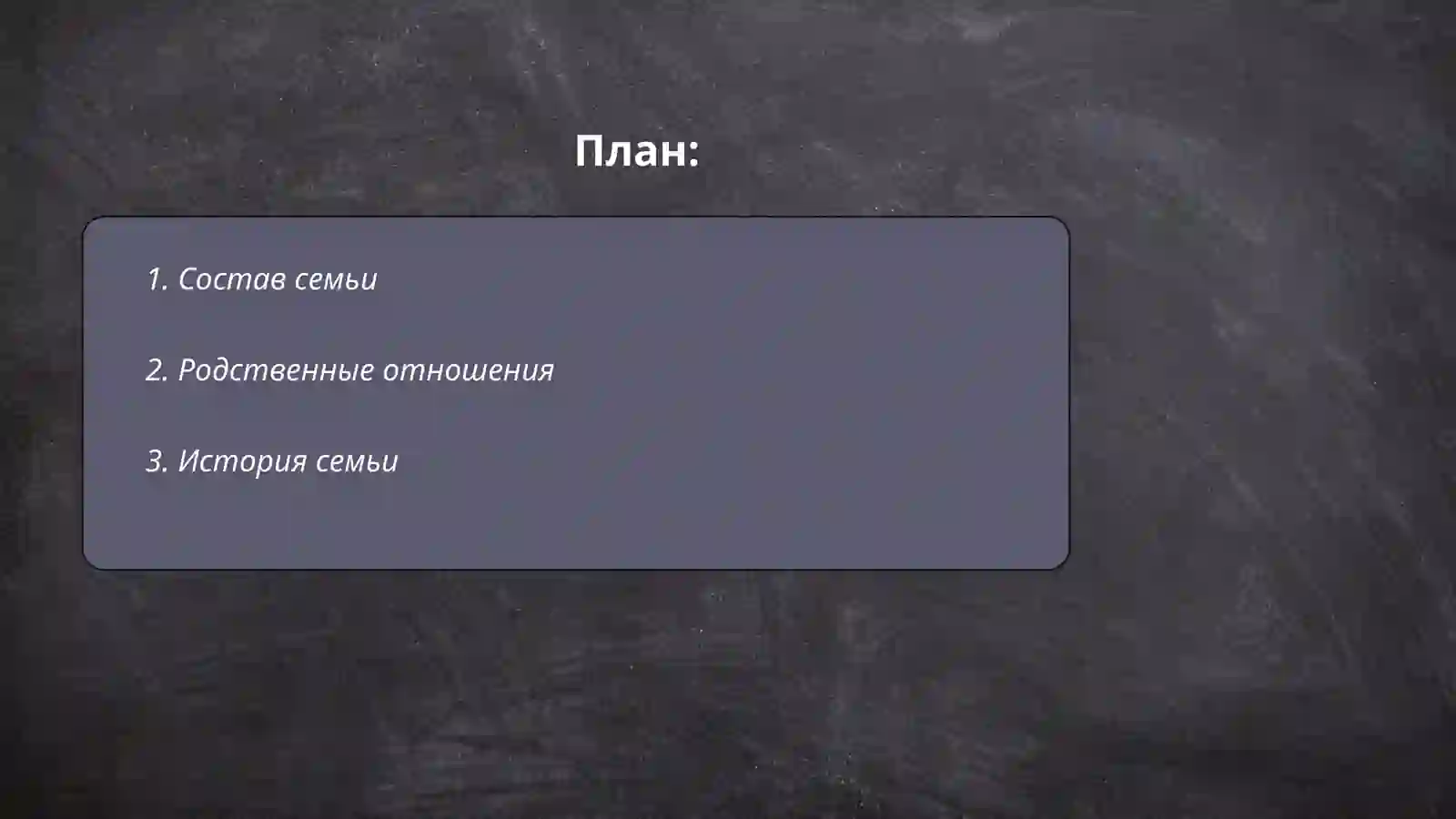 Я и моя семья 2