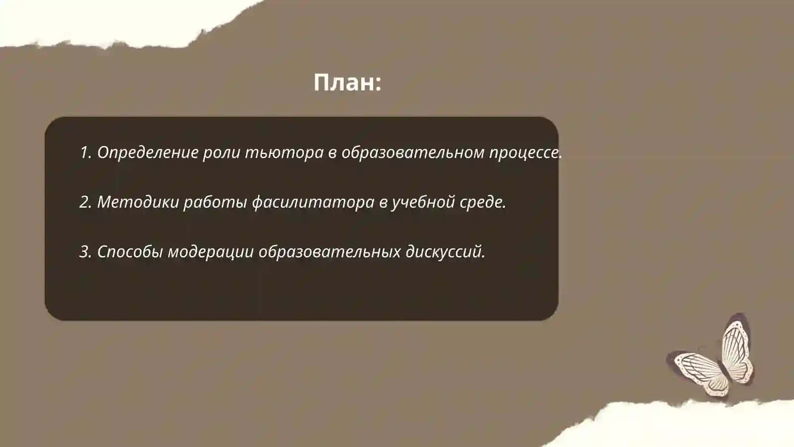 Тьютор, фасилитатор, модератор 2