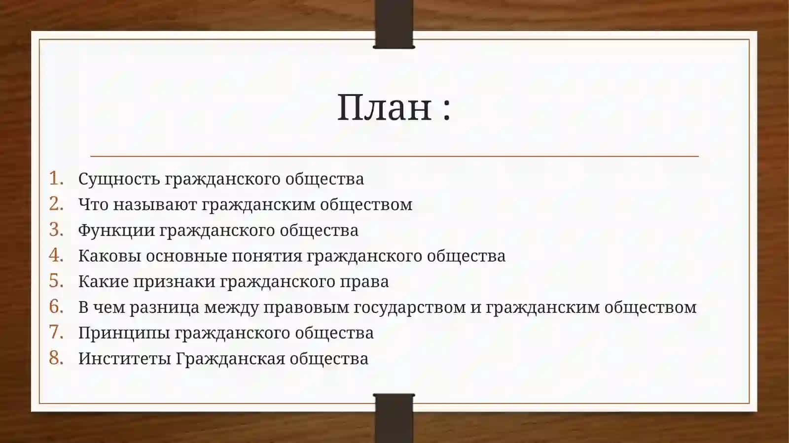 Основные принципы гражданского общества 2
