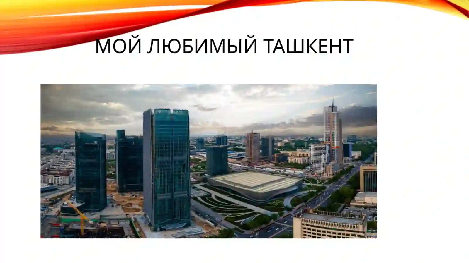 Ташкент – Узбекистан столица, центральная 2
