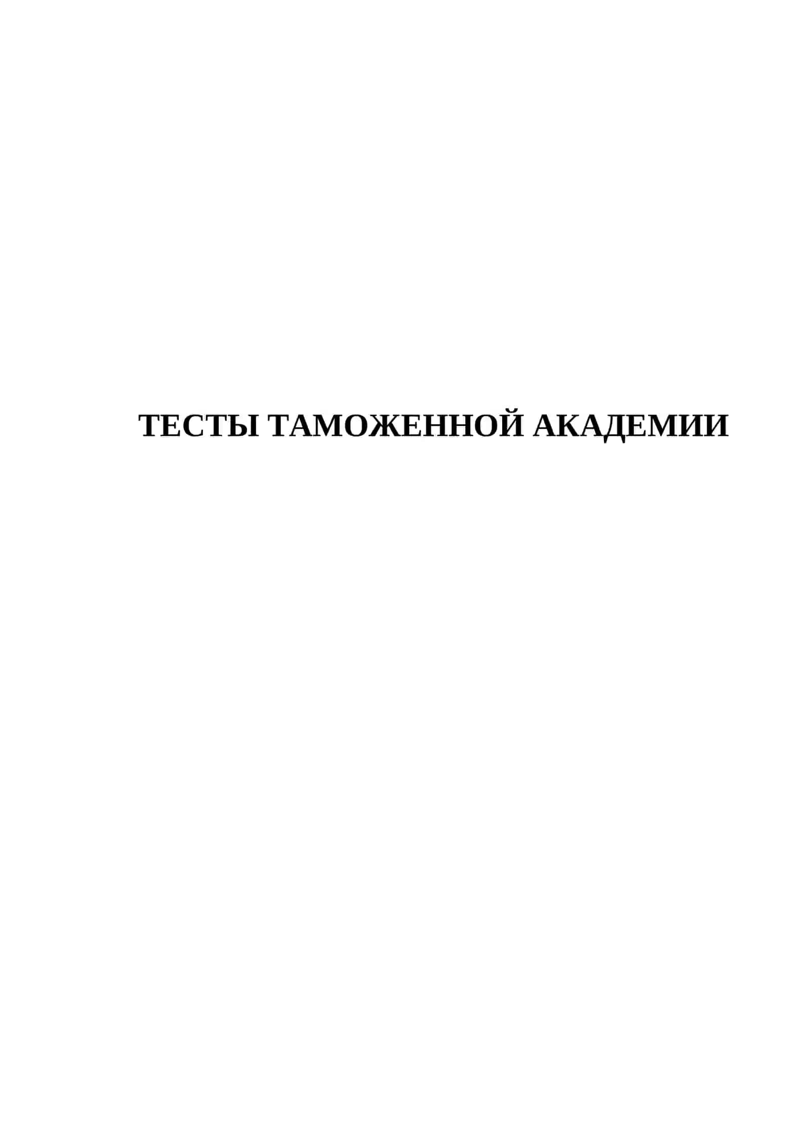 ТЕСТЫ ТАМОЖЕННОЙ АКАДЕМИИ 2