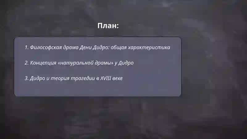Философская драма Д.Дидро. Развитие теории драмы в 18 веке ( трагедия, комедия) 2