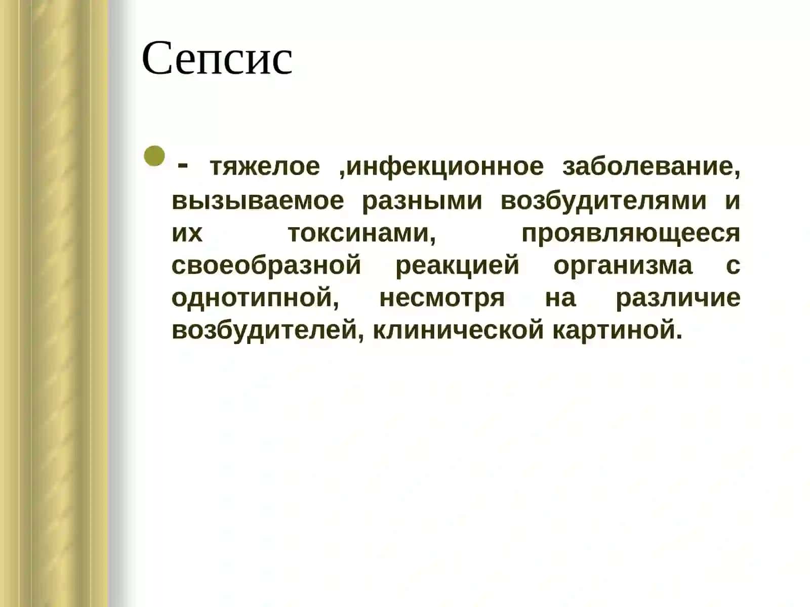 Сепсис 2