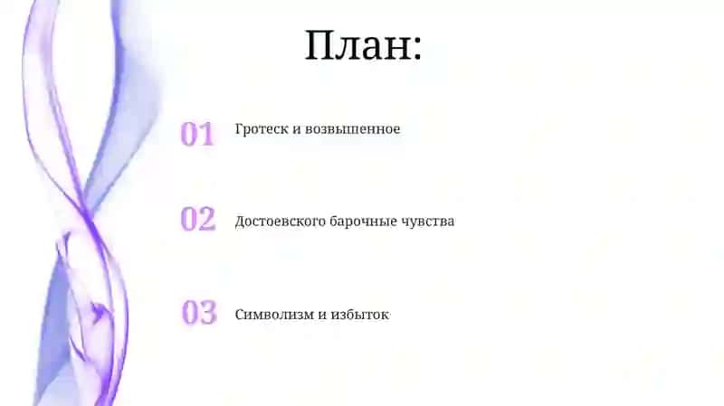 Достоевский и барокко 2
