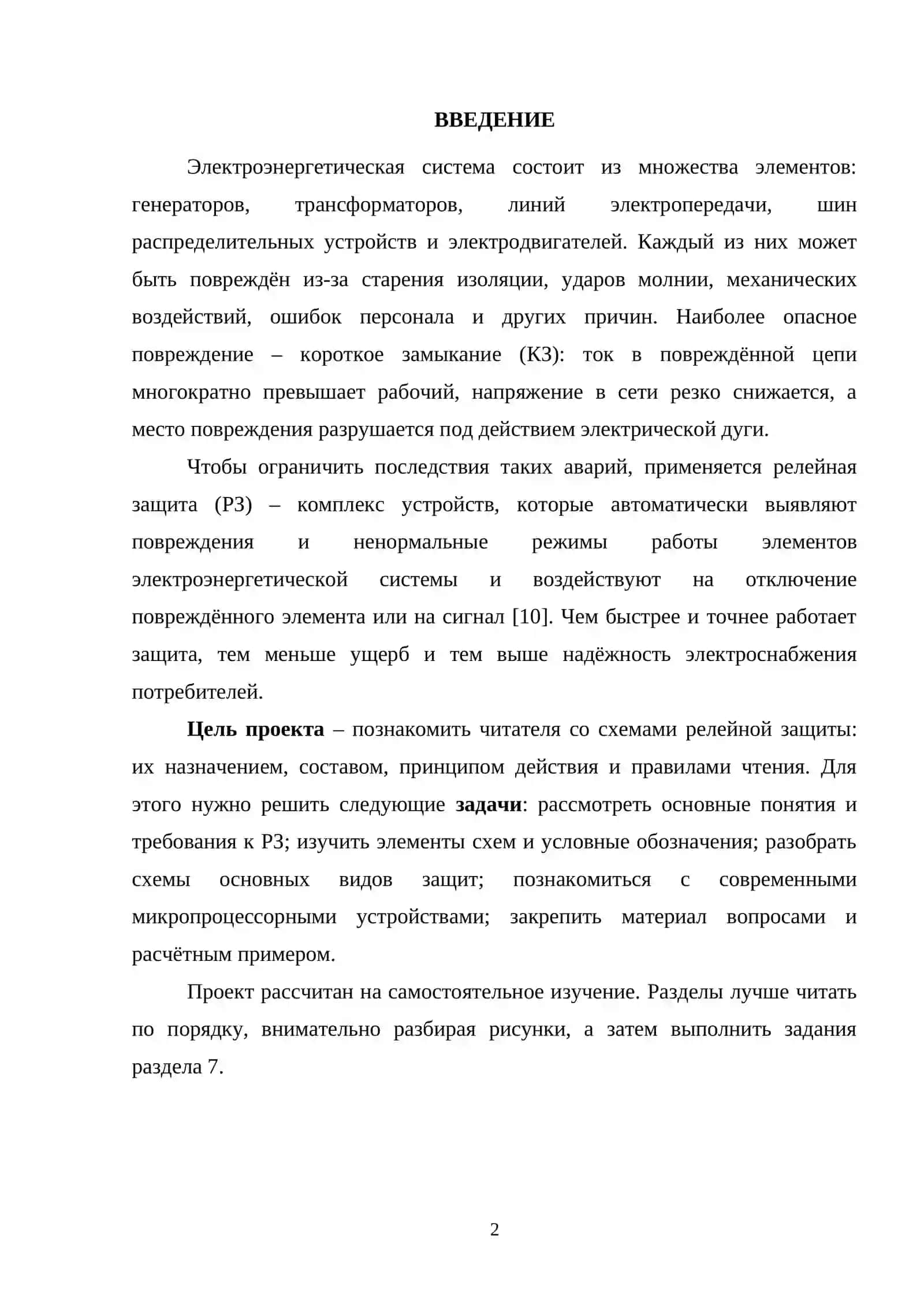 Короткое замыкание и релейная защита в электроэнергетике 2