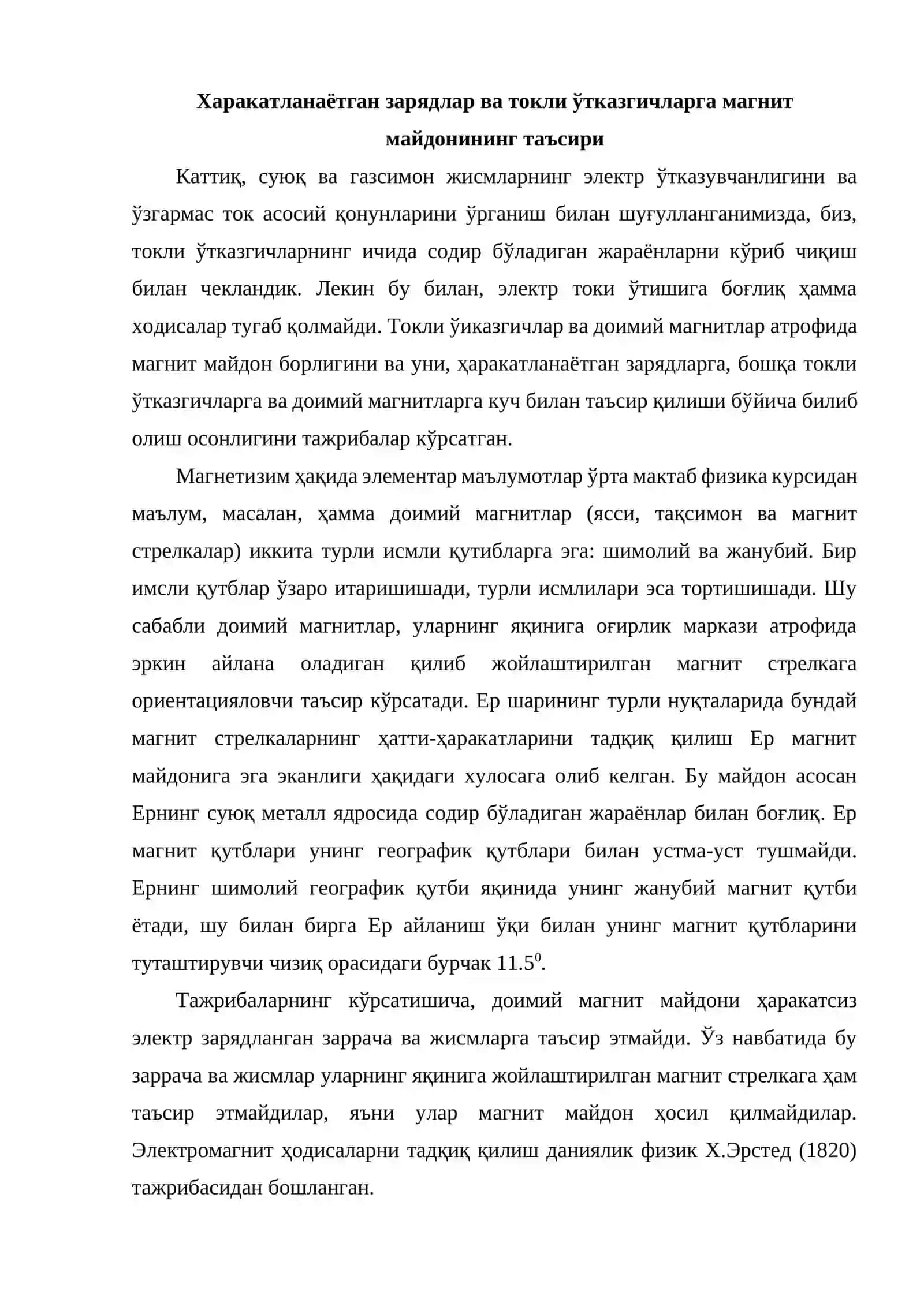 Харакатланаётган зарядлар ва токли ўтказгичларга магнит майдонининг таъсири 2