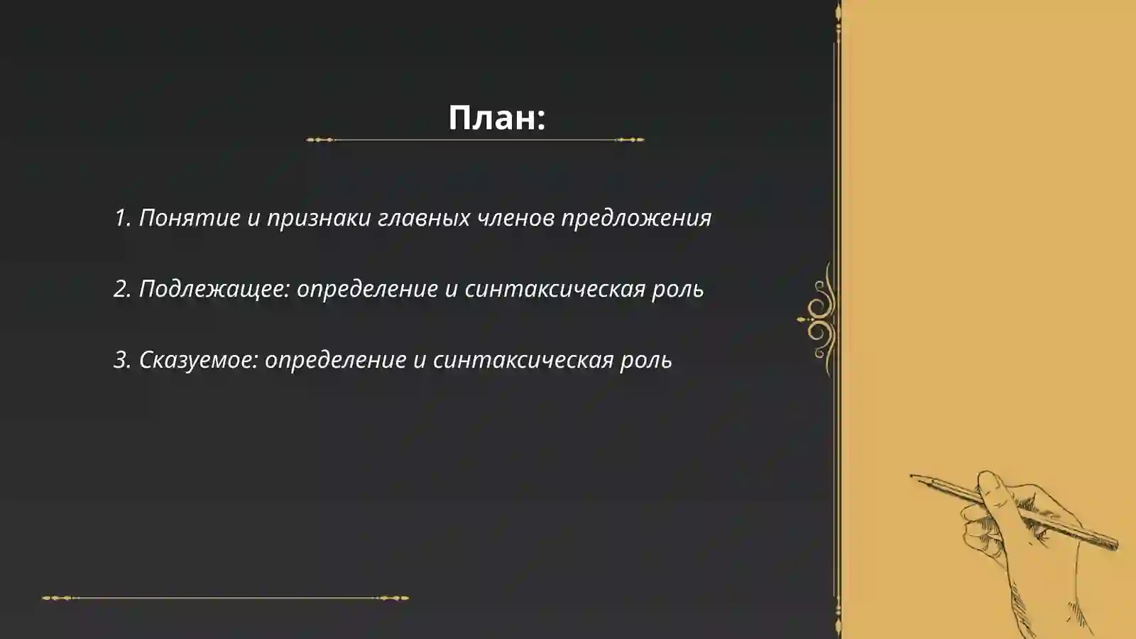 Главные члены предложения 2