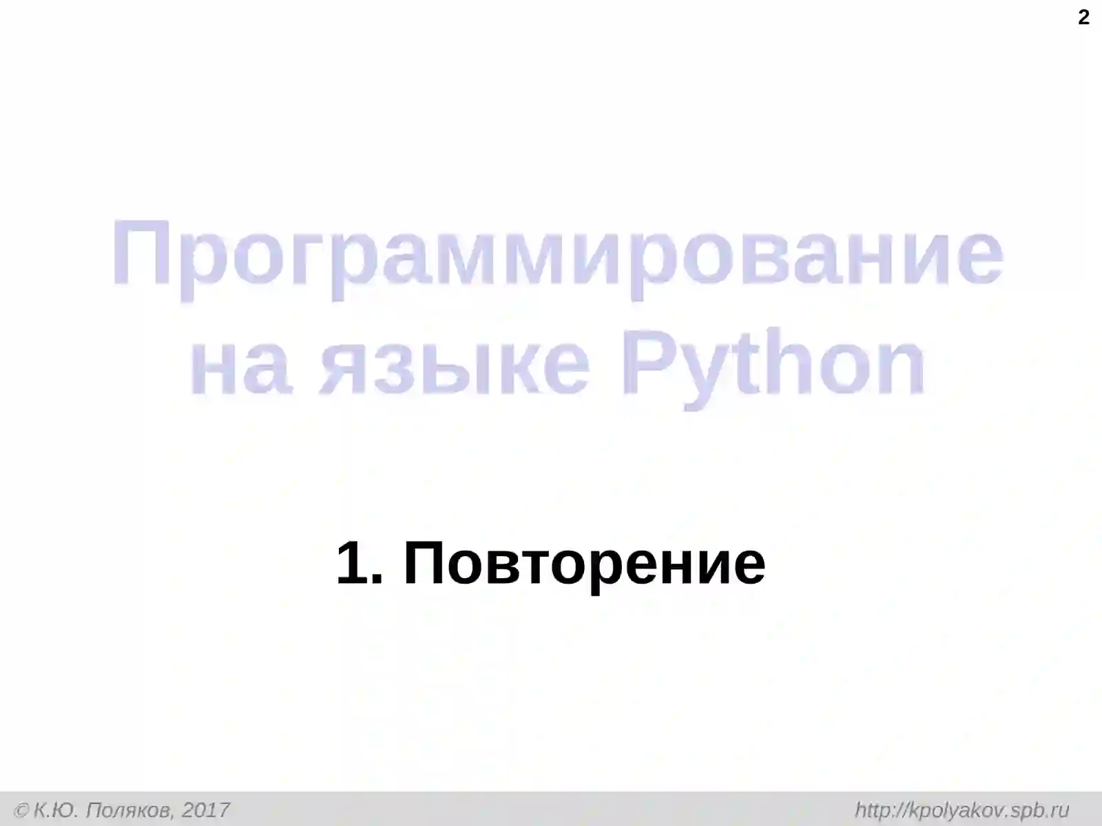 Программирование на языкеPython 9 класс 2