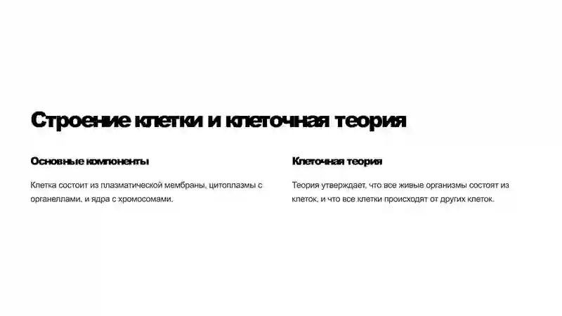В мир клетки: Путешествие вглубь жизни 2