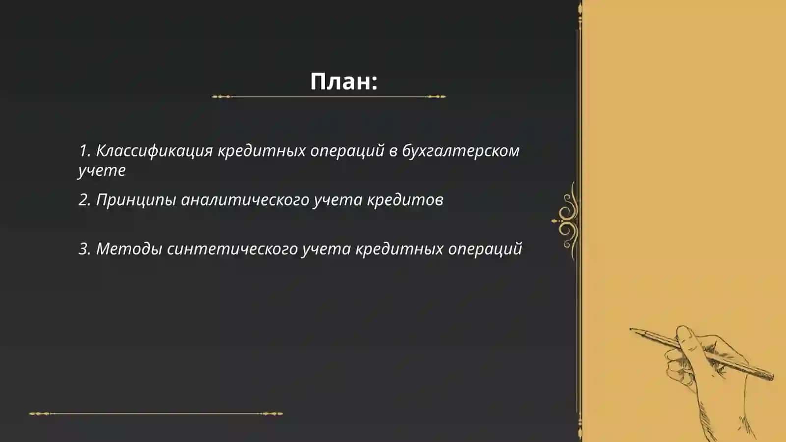 Ведение аналитического и синтетического учета кредитных операций 2