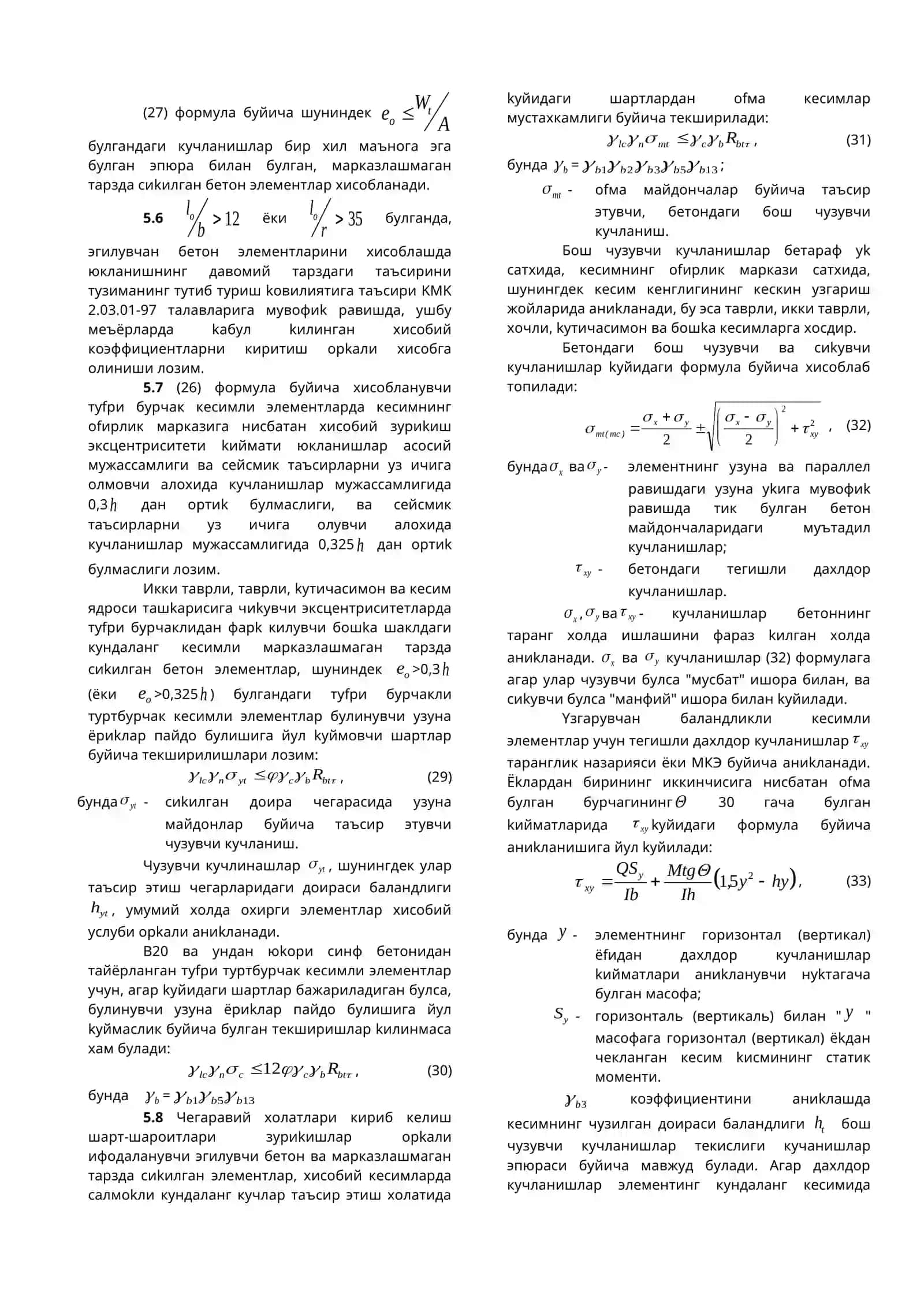 Чизма. Марказлашмаган тарзда сиkилган бетон элементи 2