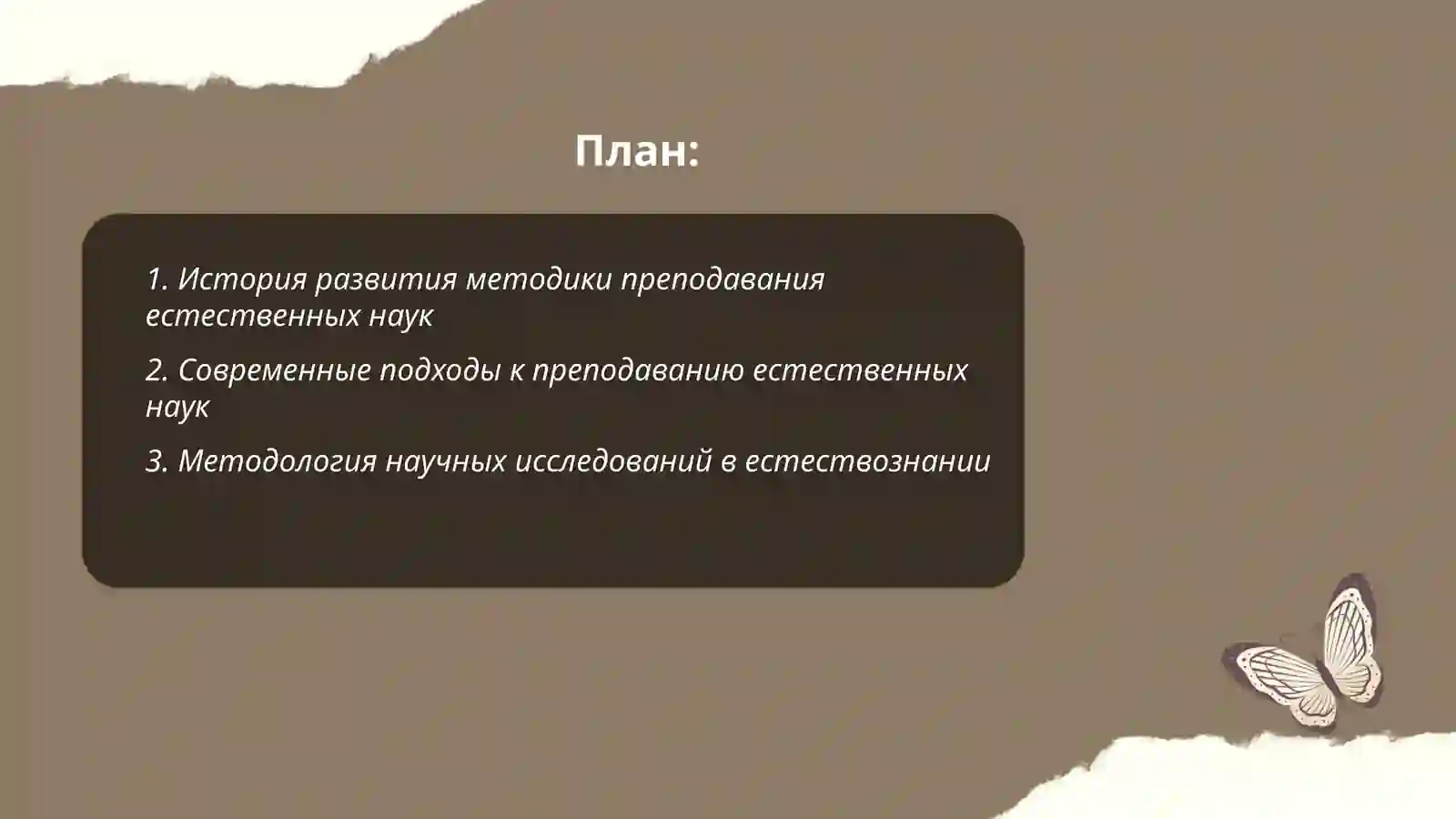 Методика преподавания теории и методологии естественных наук -технология преподавания 2