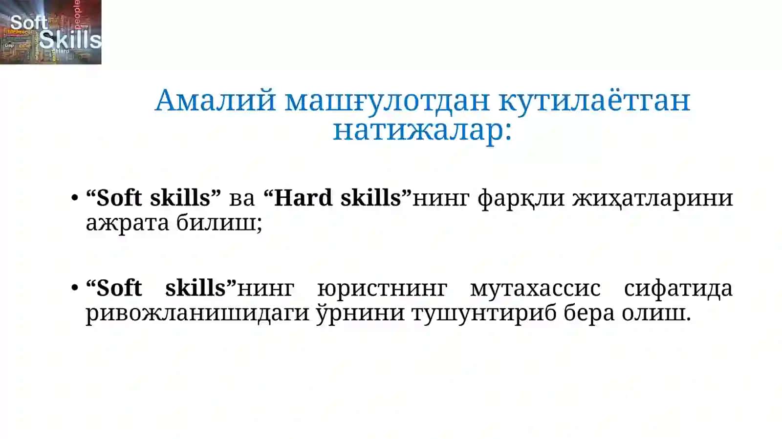 ҲУҚУҚШУНОС МУТАХАССИС  ШАКЛЛАНИШИДА ЗАМОНАВИЙ ИШ КЎНИКМАЛАРИ ВА КОМПЕТЕНЦИЯЛАРНИНГ РОЛИ 2