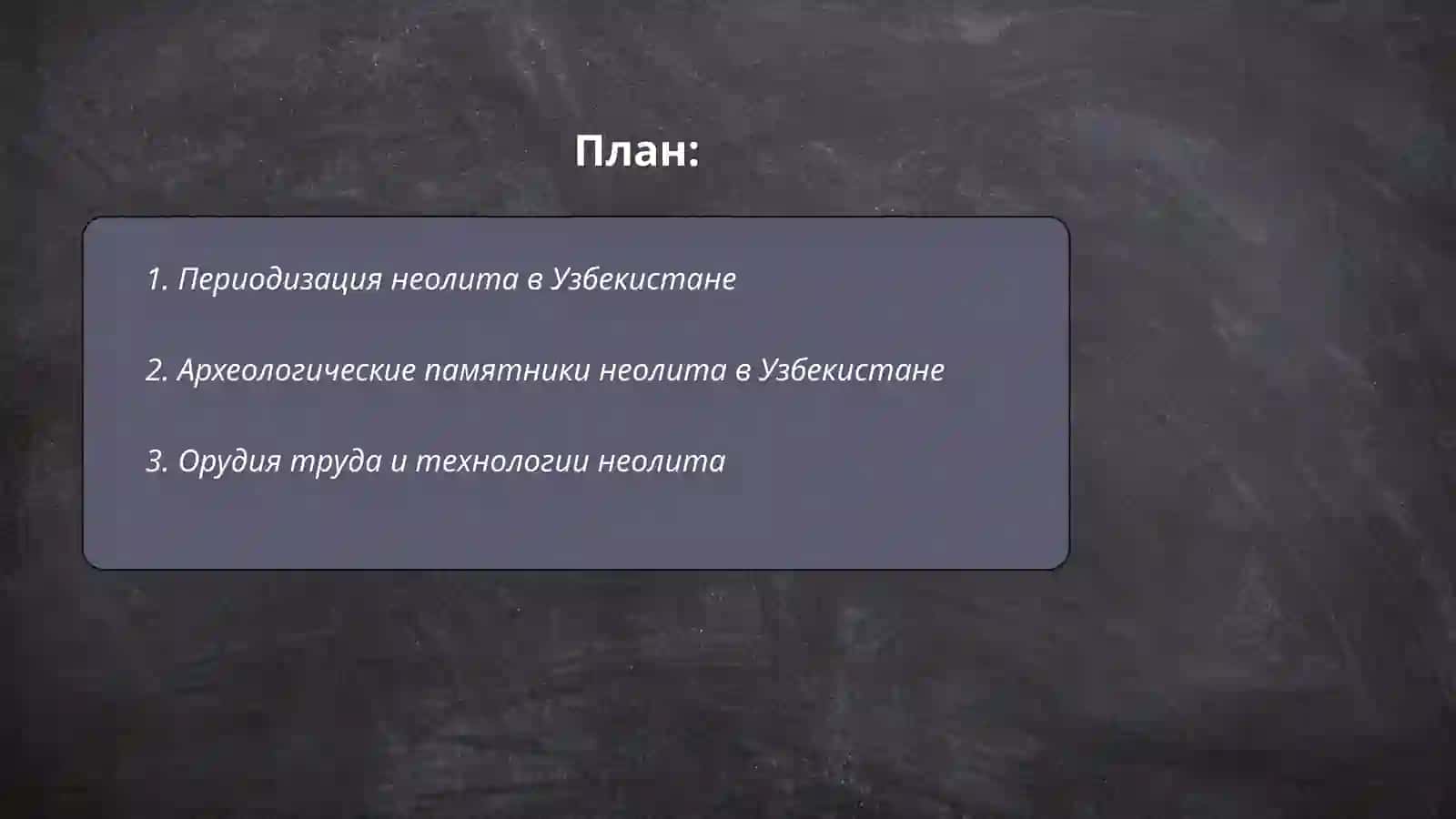 Периодизация неолита в Узбекистане 2