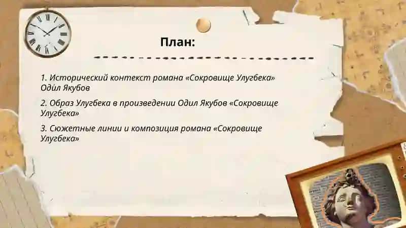 Сокровище Улугбека 2
