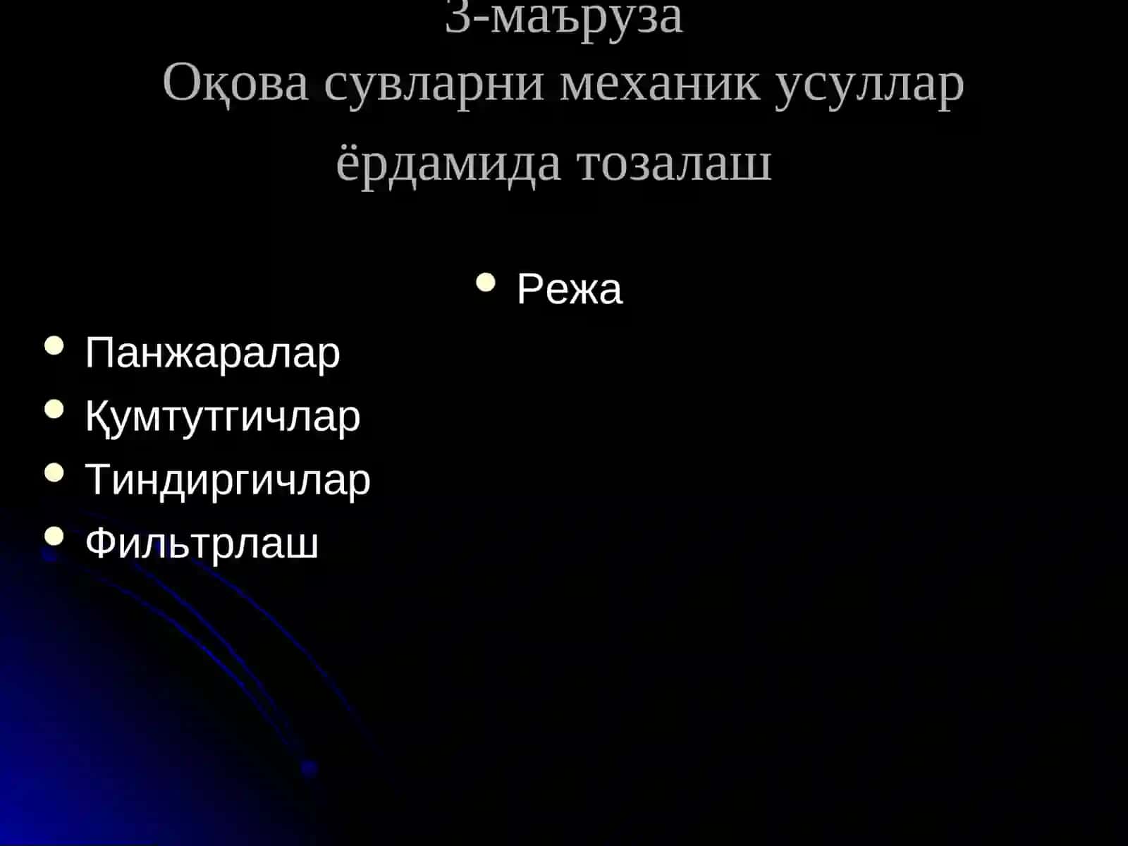 Оқава сувларни механик усуллар ёрдамида тозалаш 2