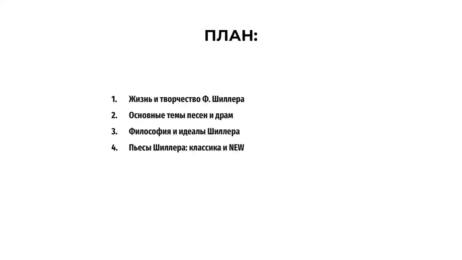 Творчество Ф. Шиллера 2
