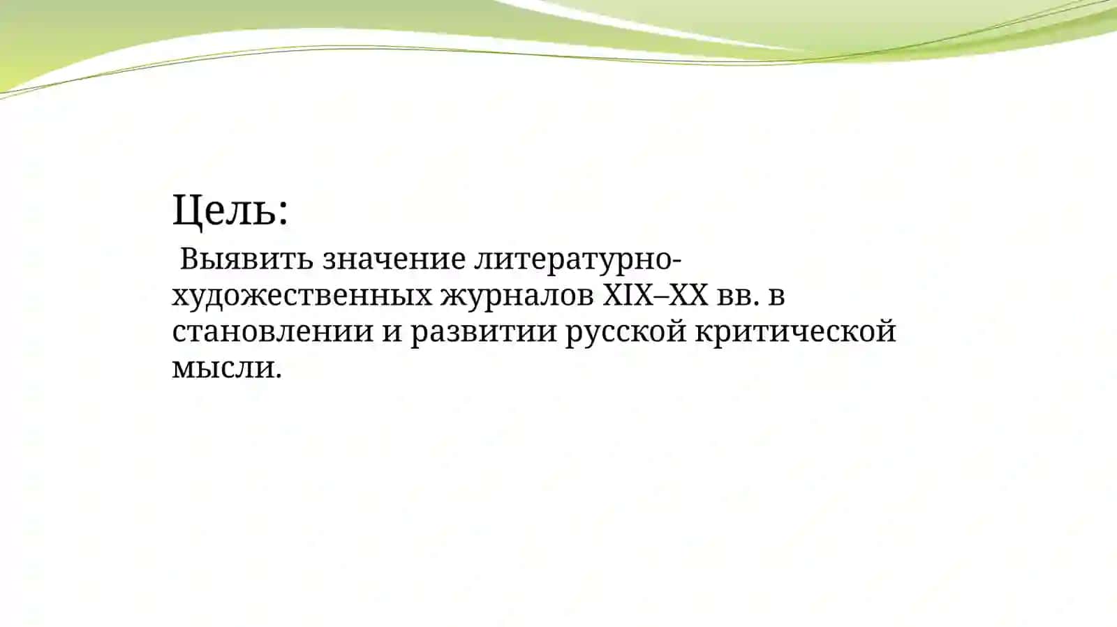 Роль журналов в истории русской критики 2