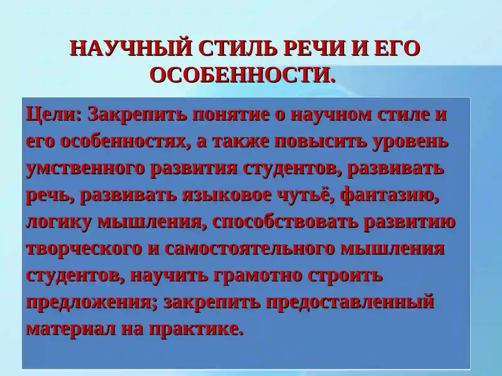НАУЧНЫЙ СТИЛЬ РЕЧИ И ЕГО ОСОБЕННОСТИ 2