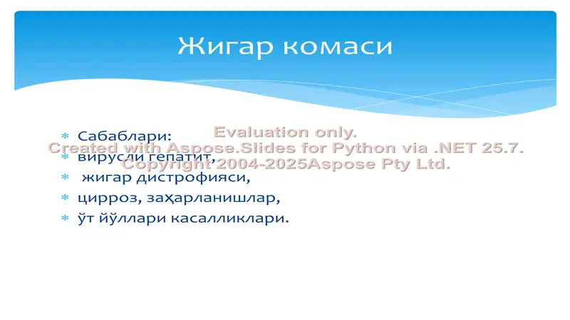 Жигар комаси 2