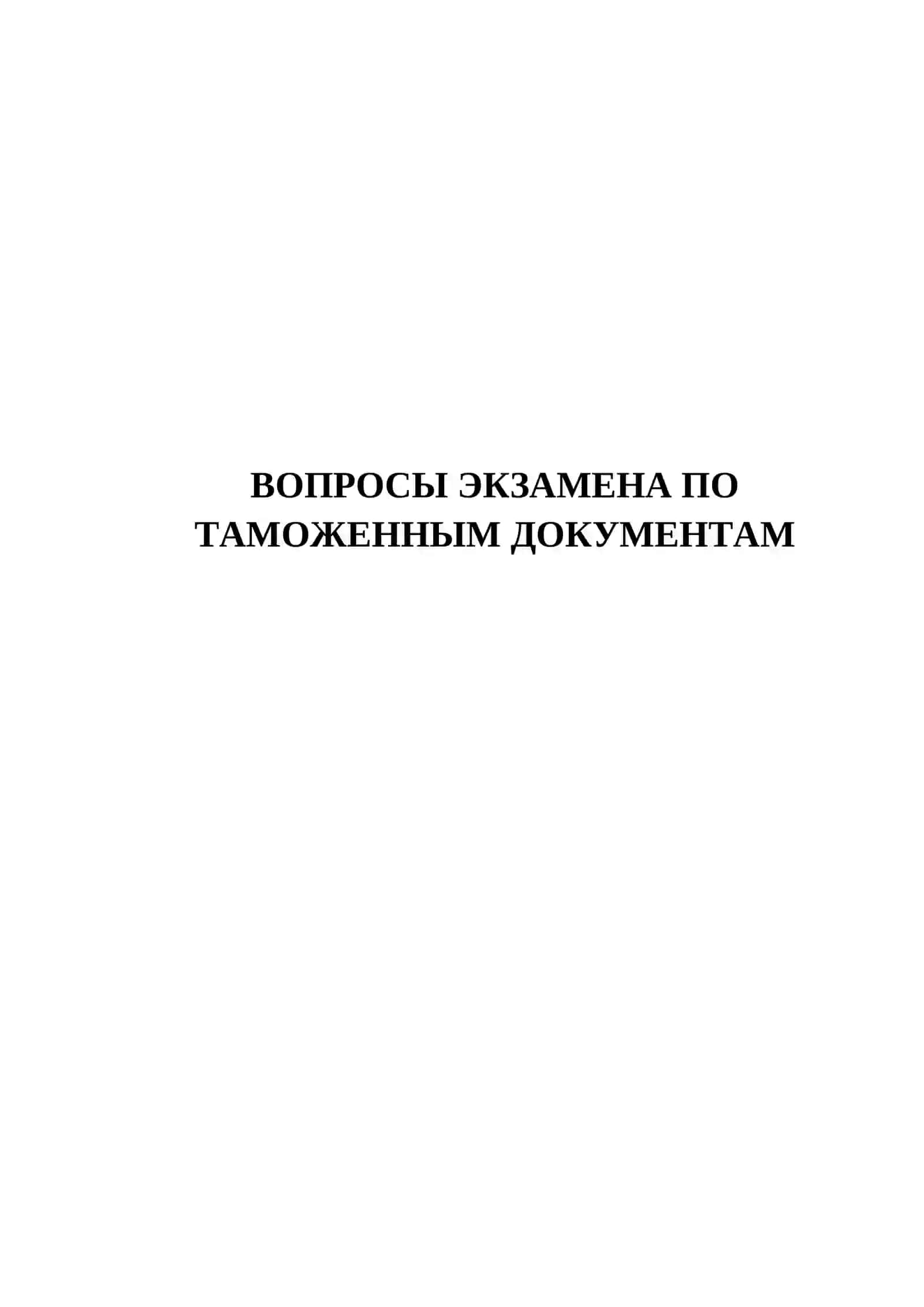 ВОПРОСЫ ЭКЗАМЕНА ПО ТАМОЖЕННЫМ ДОКУМЕНТАМ 2