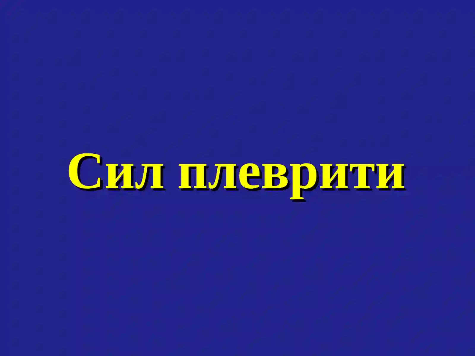 Плевратуберкулези.Туберкулез менингити 2