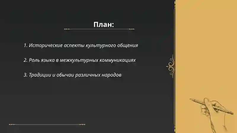 Общение и различие культур народов мира 2