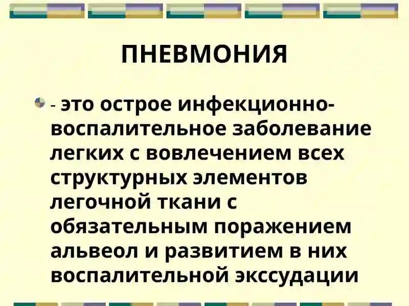 ОЧАГОВАЯ ПНЕВМОНИЯ 2