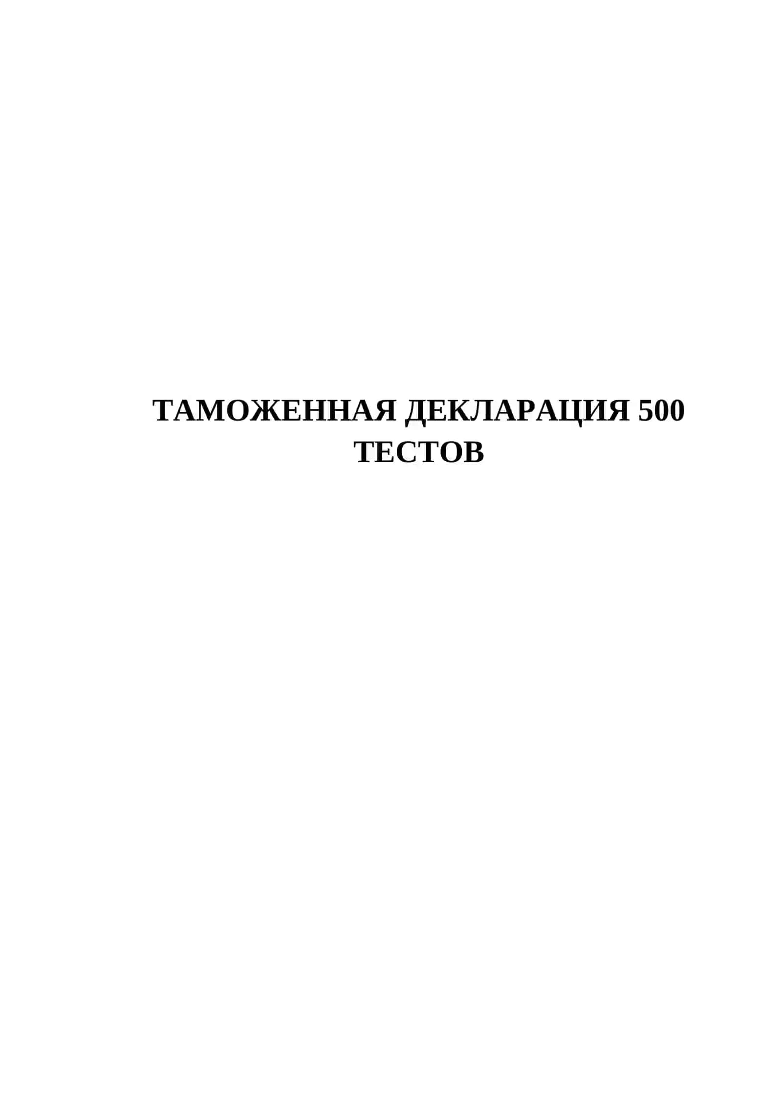 ТАМОЖЕННАЯ ДЕКЛАРАЦИЯ 500 ТЕСТОВ 2