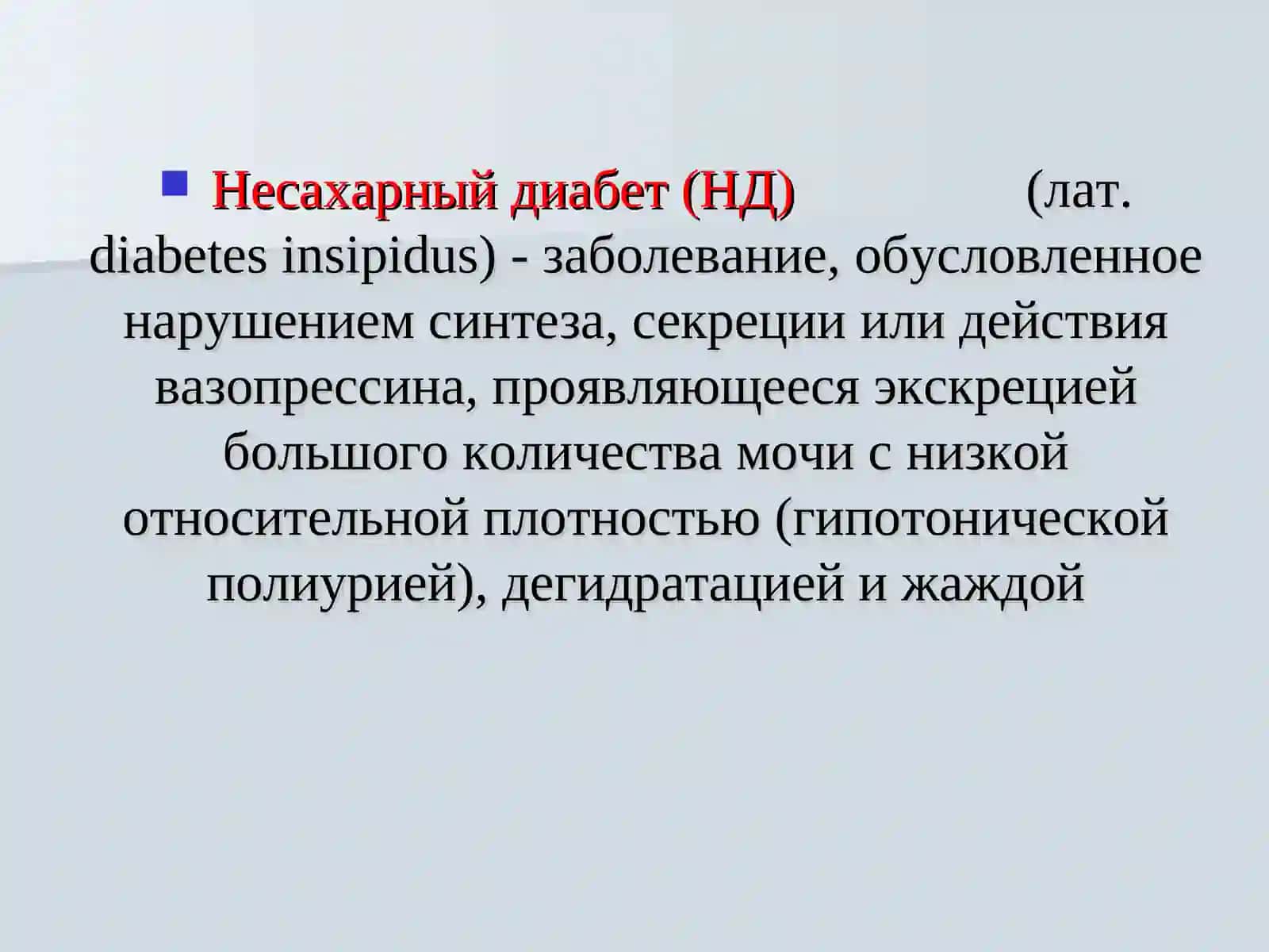 Несахарный диабет 2