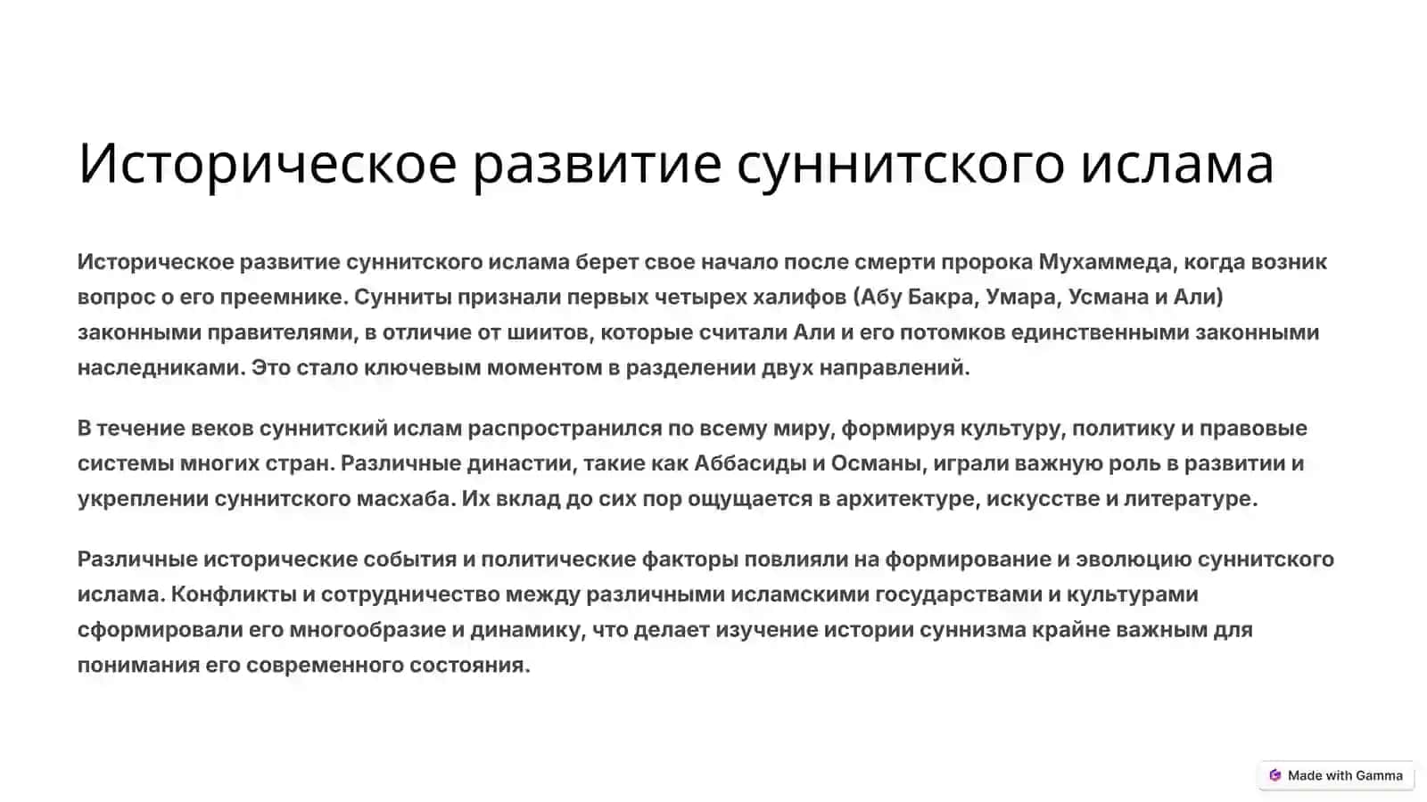 Сущность суннитского масхаба 2