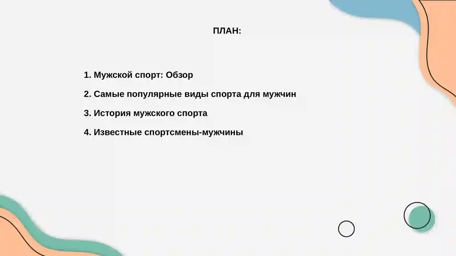 Мужской спорт 2