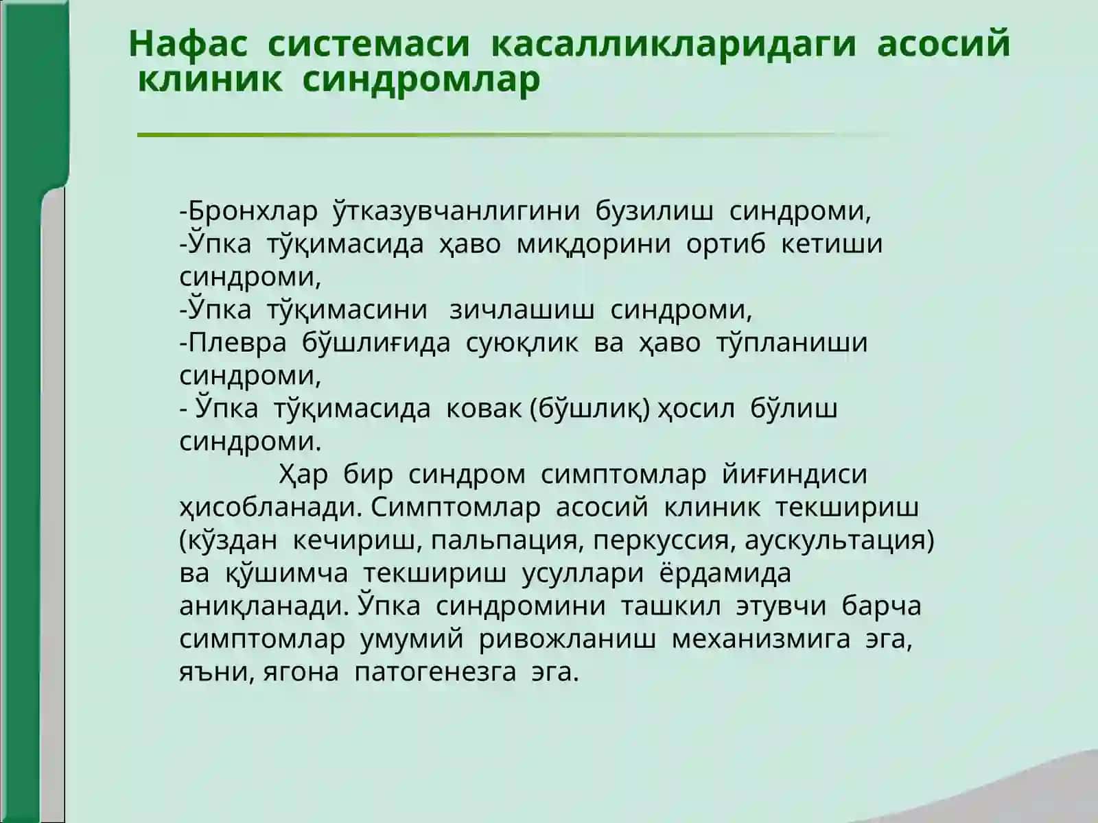 Нафас органлари касалликларида асосийклиник синдромлар 2
