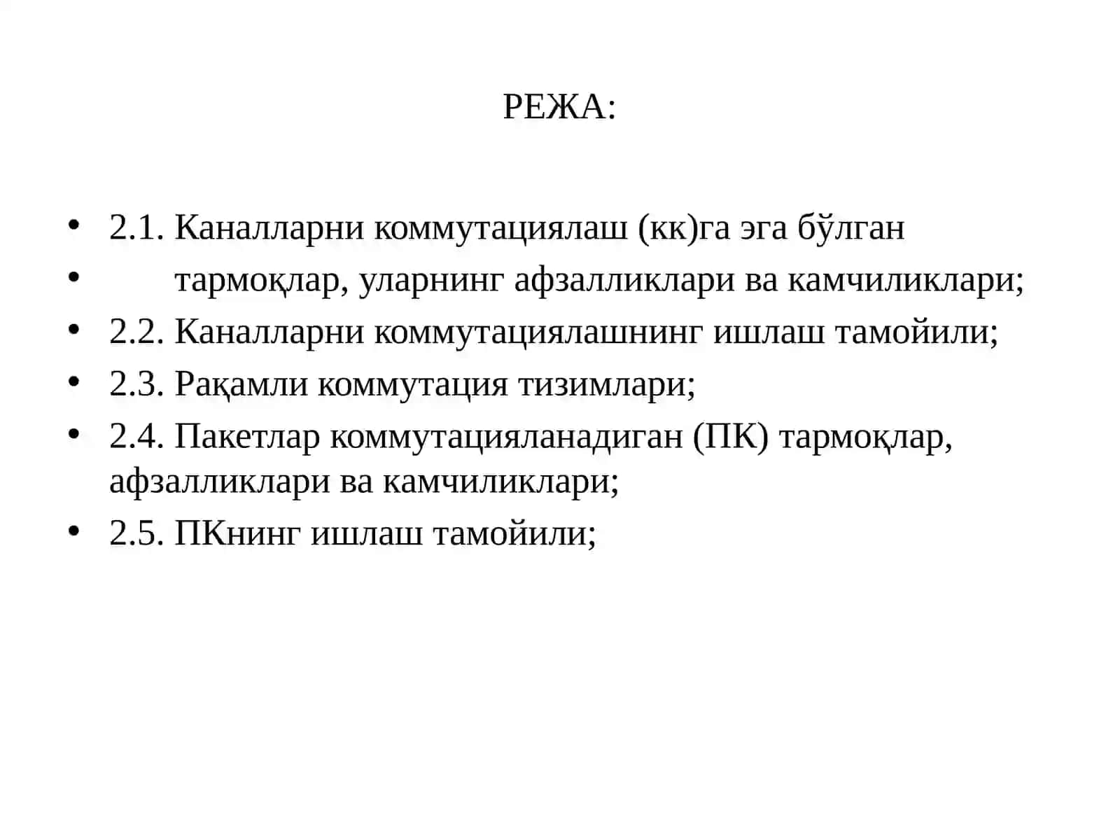 Каналларни  ва пакетларни коммутациялаш (КК)га эга бўлган тармоқлар. Рақамли коммутациялаш тизимлари 2